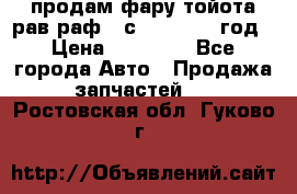продам фару тойота рав раф 4 с 2015-2017 год › Цена ­ 18 000 - Все города Авто » Продажа запчастей   . Ростовская обл.,Гуково г.